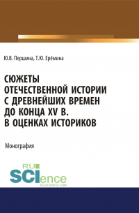  - Сюжеты отечественной истории с древнейших времен до конца XV в. в оценках историков. (Бакалавриат, Магистратура). Учебно-методическое пособие.