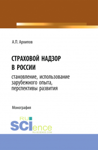 Александр Архипов - Страховой надзор в России. Становление, использование зарубежного опыта, перспективы развития. (Бакалавриат). Монография