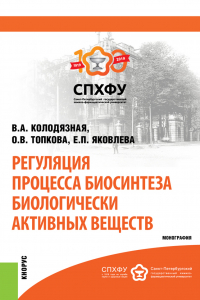  - Регуляция процесса биосинтеза биологически активных веществ. (Бакалавриат, Магистратура, Специалитет). Монография.