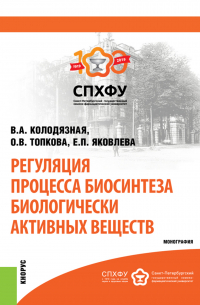  - Регуляция процесса биосинтеза биологически активных веществ. (Бакалавриат, Магистратура, Специалитет). Монография.