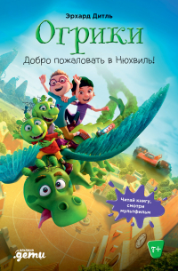 Огрики. Добро пожаловать в Нюхвиль!