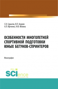  - Особенности многолетней спортивной подготовки юных бегунов-спринтеров. (Бакалавриат). Монография.