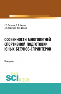  - Особенности многолетней спортивной подготовки юных бегунов-спринтеров. (Бакалавриат). Монография.