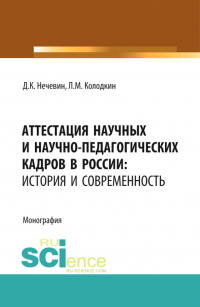  - Аттестация научных и научно-педагогических кадров в России: история и современность. (Аспирантура). (Магистратура). Монография