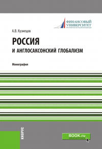 Алексей Кузнецов - Россия и англосаксонский глобализм. (Бакалавриат, Магистратура). Монография.