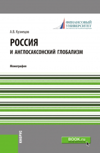 Алексей Кузнецов - Россия и англосаксонский глобализм. (Бакалавриат, Магистратура). Монография.