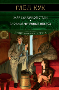 Глен Кук - Жар сумрачной стали. Злобные чугунные небеса