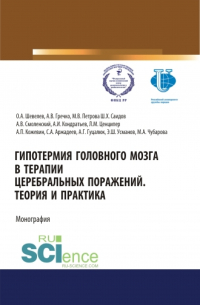  - Гипотермия головного мозга в терапии церебральных поражений. Теория и практика. (Аспирантура, Магистратура, Специалитет). Монография.