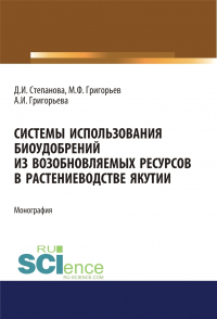  - Системы использования биоудобрений из возобновляемых ресурсов в растениеводстве Якутии. (Аспирантура). Монография.