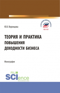 Юлия Владимировна Воронцова - Теория и практика повышения доходности бизнеса. (Бакалавриат, Магистратура). Монография.