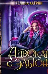 Адвокат с Эльтона