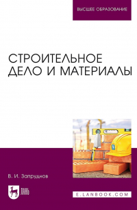 Вячеслав Запруднов - Строительное дело и материалы. Учебник для вузов