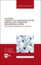  - Основы учебно-исследовательской работы для студентов технических вузов. Основные термины и понятия