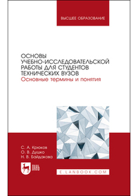  - Основы учебно-исследовательской работы для студентов технических вузов. Основные термины и понятия