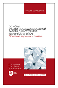 Основы учебно-исследовательской работы для студентов технических вузов. Основные термины и понятия