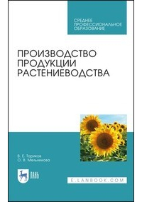  - Производство продукции растениеводства