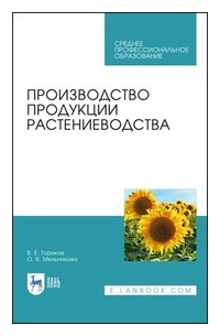  - Производство продукции растениеводства