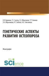  - Генетические аспекты развития остеопороза. (Ординатура). Монография.