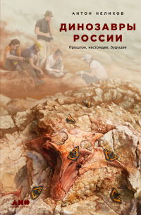 Динозавры России. Прошлое, настоящее, будущее