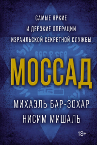  - Моссад. Самые яркие и дерзкие операции израильской секретной службы