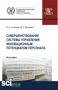  - Совершенствование системы управления инновационным потенциалом персонала. (Аспирантура, Бакалавриат, Магистратура). Монография.