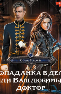 Попаданка в деле, или Ваш любимый доктор