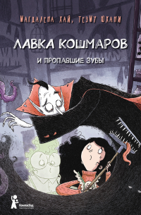 Лавка кошмаров и пропавшие зубы