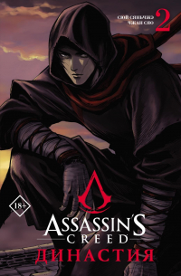 Assassin's Creed. Династия. Том 2