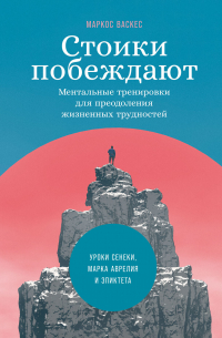 Маркос Васкес - Стоики побеждают. Ментальные тренировки для преодоления жизненных трудностей