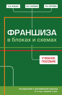  - Франшиза в блоках и схемах = Franchise: in block-charts and maps (на русском и английском языках)