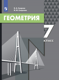  - Геометрия. 7 класс
