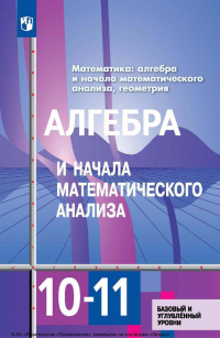  - Математика: алгебра и начала математического анализа, геометрия. Алгебра и начала математического анализа. 10–11 классы. Базовый и углублённый уровни