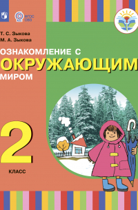  - Ознакомление с окружающим миром. 2 класс
