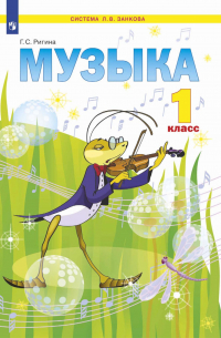 Галина Ригина - Музыка. 1 класс. Учебник