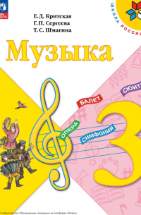  - Музыка. 3 класс