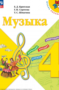  - Музыка. 4 класс