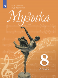  - Музыка. 8 класс