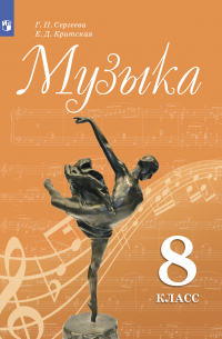 - Музыка. 8 класс