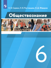  - Обществознание. 6 класс