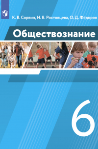  - Обществознание. 6 класс