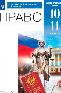  - Право. 10-11 классы. Базовый и углублённый уровни