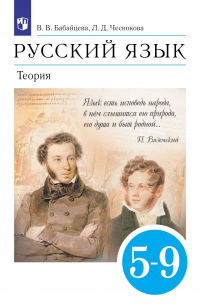 - Русский язык. 5-9 классы. Теория