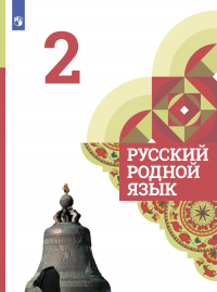  - Русский родной язык. 2 класс