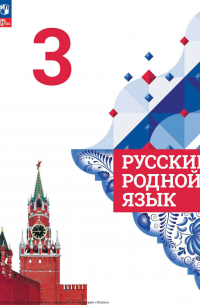  - Русский родной язык. 3 класс
