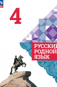  - Русский родной язык. 4 класс