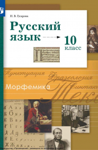 Ирина Гусарова - Русский язык. 10 класс. Базовый и углублённый уровни