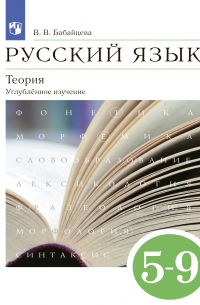 Вера Бабайцева - Русский язык. Теория. 5-9 классы. Углублённый уровень