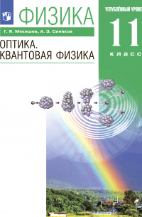  - Физика. Оптика. Квантовая физика. 11 класс. Углублённый уровень