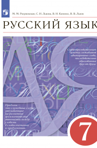 Русский язык. 7 класс