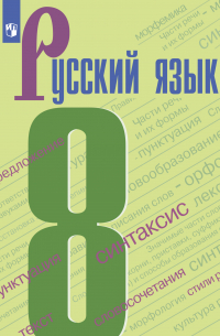 Русский язык. 8 класс
